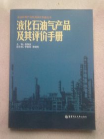 炼油特殊产品及其评价手册丛书《液化石油气产品及其评价手册》【2015年4月一版一印】16开平装本