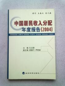 中国居民收入分配年度报告【2004】2005年1月一版一印 16开平装本