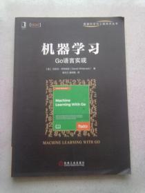 数据科学与工程技术丛书《机器学习》【2018年10月一版一印】16开平装本