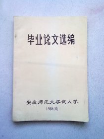 安徽师范大学夜大学 毕业论文选编