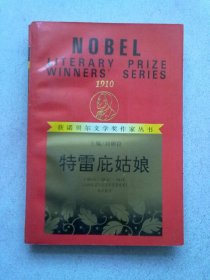 获诺贝尔文学奖作家丛书《特雷庇姑娘》【1996年5月二版四印】大32开平装本