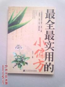 最全最实用的小偏方【2017年1月一版一印】16开平装本