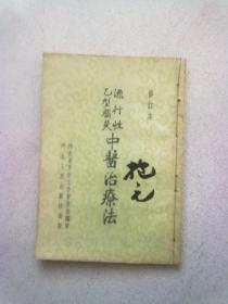 流行性乙型脑炎中医治疗法【1959年8月二版七印】