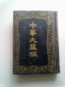 中华大藏经【第13册 第十三册】汉文部分 1985年6月上海一版一印 16开平装本有护封