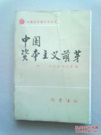 中国史专题讨论丛书《中国资本主义萌芽》【下册】1987年3月一版一印