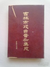 吉林市戏曲音乐集成【1992年8月·吉林】大32开塑皮精装本