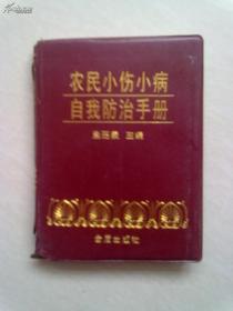 农民小伤小病自我防治手册【2009年6月一版四印】