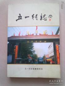 西安市未央区三桥街道办《五一村志》【2011年6月一版一印】