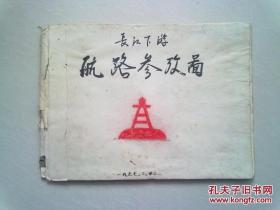 长江下游航路参考图【手绘本】1967年2月23日 带有毛主席诗词