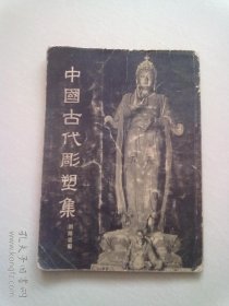 中国古代雕塑集【1955年6月一版一印】16开平装本