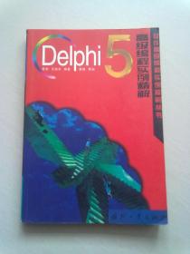 软件高级编程实例精解丛书《Delphi 5高级编程实例精解》【2000年7月北京一版一印】无光盘