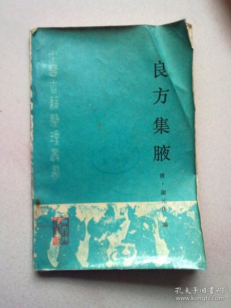 中医古籍整理丛书《良方集腋》【1990年5月一版一印】