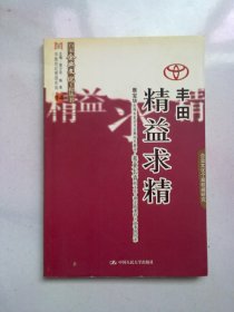 百家企业文化工程丛书（14）《丰田 精益求精》【2005年3月一版一印】