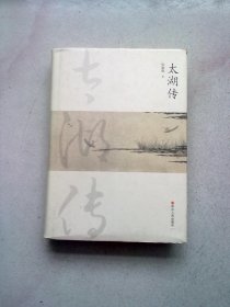 太湖传【2016年10月一版一印】16开精装本有胡护封