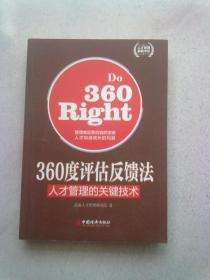 人才管理典藏书系《360度评估反馈法：人才管理的关键技术》【2013年8月一版一印】16开平装本