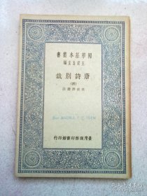 国学基本丛书《唐诗别裁》【第四册 第4册】