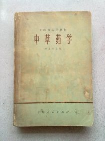 上海市大学教材《中草药学》【1974年4月一版一印】