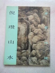 国宝在线《倪瓒山水》【2009年6月一版三印】8开平装本