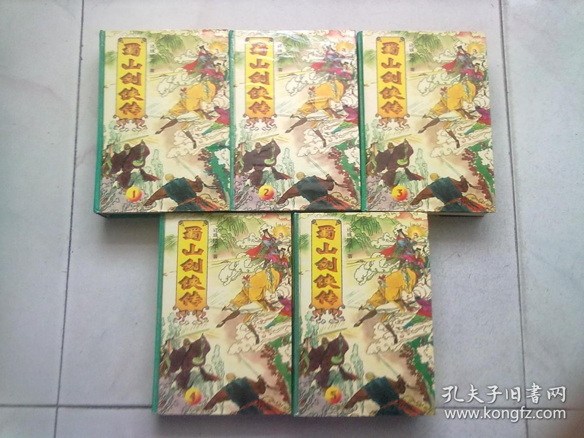 蜀山剑侠传【全5册】1995年11月一版一印 大32开精装本