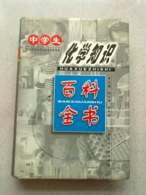 中学生化学知识百科全书【2003年1月一版一印】大32开精装本有护封