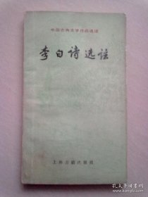 中国古典文学作品选读《李白诗选注》【1989年9月一版一印】