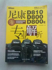 尼康D810 D800 D800E专业解析【2014年12月一版一印】16开平装本