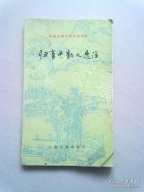 中国古典文学作品选读《归有光散文选注》1985年8月一版一印