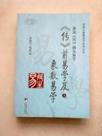 张延生象数易学系列丛书《传前易学与象数易学》【下册】