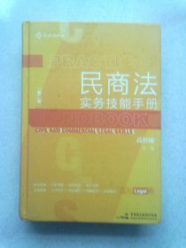 民商法实务技能手册【第二版】2021年11月一版二印 大32开精装本