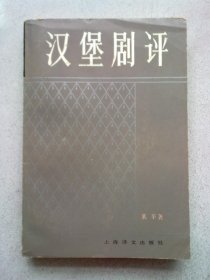 汉堡剧评【1982年8月一版二印】