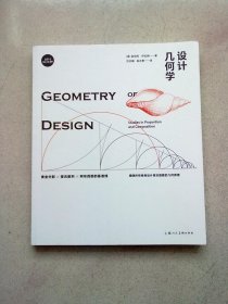 设计几何学【2023年10月一版二印】16开平装本