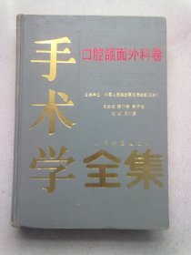 手术学全集：口腔颌面外科卷【1999年3月北京一版一印】16开精装本