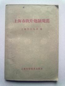 上海市饮片炮制规范【1959年4月一版一印】32开平装本