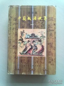 中国成语故事 连环画【第一册】1989年10月一版五印 大32开精装本有护封