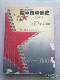 新中国电影史（1949-2000）【2002年11月一版一印】大16开平装本