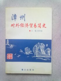 漳州对外经济贸易简史【1992年10月一版一印】