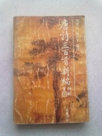 韵文三百首系列《唐诗三百首新编》【修订本】1992年1月二版一印 大32开平装本