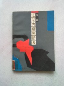 江湖内幕黑话考【1991年11月一版一印】
