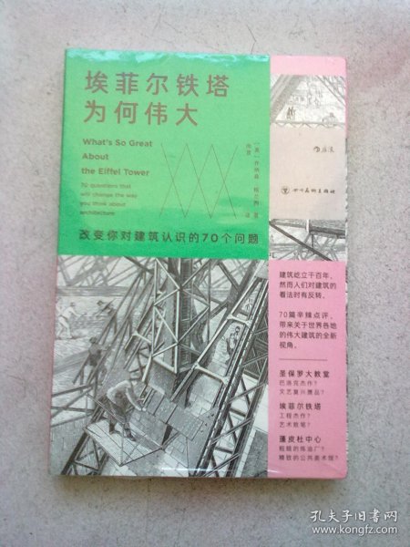 埃菲尔铁塔为何伟大 : 改变你对建筑认识的70个问题【大32开平装本】