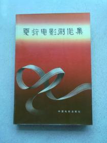 夏衍电影剧作集【1985年10月北京一版一印】