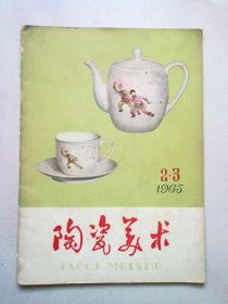 陶瓷美术【1965年第2·3期合刊】