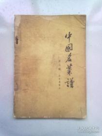 中国名菜谱【第六辑】山东名菜点 1964年2月北京新一版二印