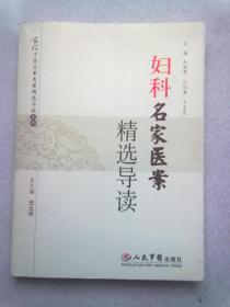 妇科名家医案精选导读【2007年8月一版一印】16开平装本