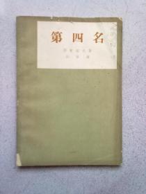 第四名【1962年9月北京一版一印】