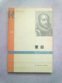 茨威格人物传记《蒙田》【2008年12月一版一印】