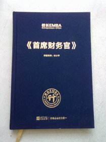 校长EMBA《 首席财务官》