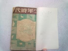 少年时代【1949年11月再版】带有原1966年2月2日的上海旧书店门市购书发票一张