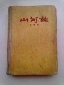 山河志【1959年11月北京一版四印】大32开精装本