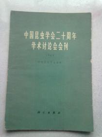 中国昆虫学会二十周年学术讨论会会刊【1964年】带有1969年6月21日中国图书发行公司门市部发票一张