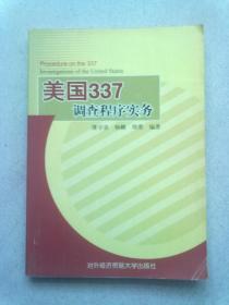 美国337调查程序实务【2006年1月一版一印】